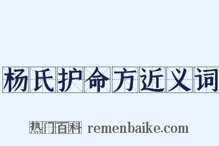 杨氏护命方近义词是什么意思的图片